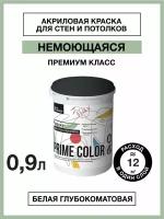 Водно-дисперсионной краска PRIME COLOR для стен и потолка 0.9 л