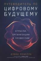 Путеводитель по цифровому будущему: отрасли, организации и профессии