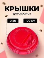 Крышка для стакана бумажного PS D-80мм красная, 100 шт