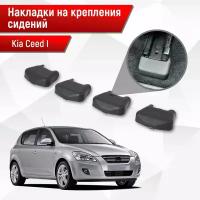 Накладки на крепления сидений для Kia Ceed / Cee'd / Сид 1 2006-2011 АБС пластик