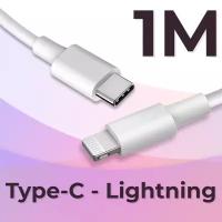 Кабель USB Type C / Lightning (1 метр) Apple iPhone, AirPods / Провод быстрая зарядка / ЮСБ Тайп Си Лайтнинг / Шнур для зарядного устройства, Белый