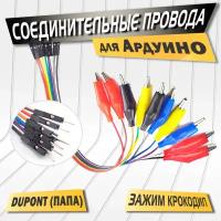 Соединительные провода для Arduino, тип: DuPont Папа - зажимами 