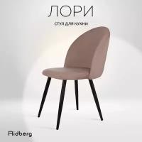 Стул для кухни Ridberg лори велюр, серо-бежевый, 1 шт., столовой, гостиной, офисный, кухонный, со спинкой, на ножках, мягкий