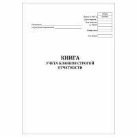 (1 шт.), Книга учета бланков строгой отчетности (форма №0504045) (30 лист, полист. нумерация)