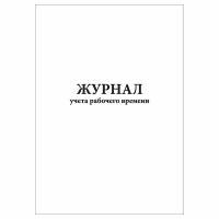 (1 шт.), Журнал учета рабочего времени (10 лист, полист. нумерация)