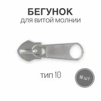 Бегунок для рулонной витой молнии (спираль) тип 10 галантерейный, никель, 10 шт