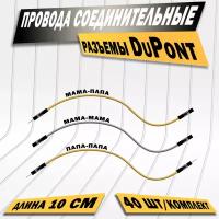 Соединительные провода DuPont, мама-папа, 10 см, 40 штук комплект