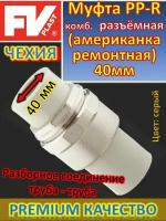 Муфта разъемная PP-R комбинированная (Американка ремонтная) D40 FV-plast 224040000 серый