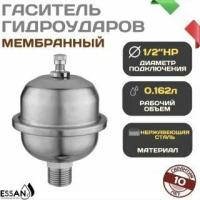 Гаситель гидроударов ESSAN, мембранный компенсатор гидроударов 0,162л, квартирный компенсатор 1/2