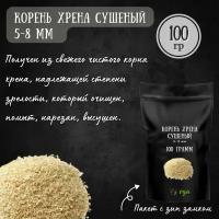 Корень хрена сушеный (5-8 мм), 100 грамм, хрен дробленый