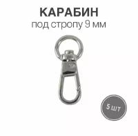 Карабин металлический 9 мм (Тип2), никель полированный, 5 шт