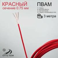 Провода автомобильные, сечение 0.75, проводка красная пвам 3 метра