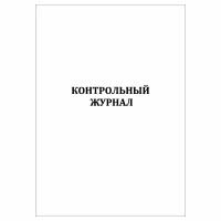 (1 шт.), Контрольный журнал (30 лист, полист. нумерация)