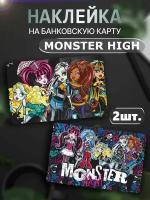 Наклейка на карту банковскую Monster High Монстер хай