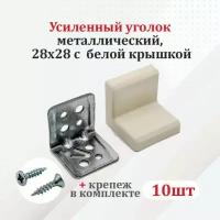 Уголок мебельный с белой крышкой 10 шт. усиленный 28х28 металлический с крепежом