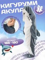 Кигуруми Акула, плед-пижама для взрослых и детей, рост 166-180 см