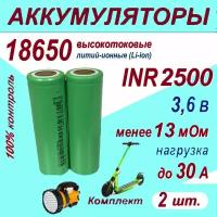 Аккумулятор 18650 Z литий-ионный (Li-ion) INR 2500 высокотоковый, 30A, 13 мОм, комплект 2 шт