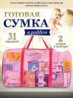 Сумка в роддом готовая для мамы и малыша