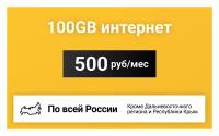 100GB интернет тариф для модема за 500 р/мес