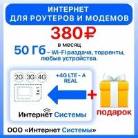 Интернет для Роутеров, Модемов + SIM-карта . 50 ГБ за 380р. Раздача Wi-Fi, торренты без ограничений