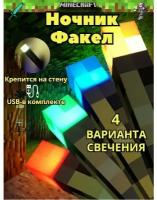 Детский ночник Майнкрафт Факел многоцветный / беспроводная лампа из игры minecraft /USB подарок для детей, мальчикам и девочкам