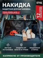 Накидка в автомобиль в багажник защитная, непромокаемая, STVOL SPC05, 120 х 100 х 45см