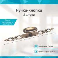 Ручка-кнопка с накладкой, старая бронза - 2 шт