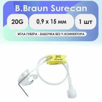 Игла-бабочка B.Braun Surecan 20G (0,9 х 15 мм), без Y-коннектора