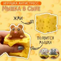 Игрушка антистресс мялка Фуфлик Сыр с мышкой коричневой, сквиш Эврика подарок девочке, мальчику подарок 23 февраля, 8 марта