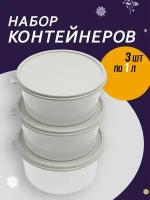 Контейнер для продуктов круглый 3 шт Сальваре, 1 л