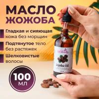 Масло жожоба натуральное 100 мл. Для лица, тела и волос. Galabeauty