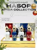 Парфюмерный набор Attar Collection 4x30 мл