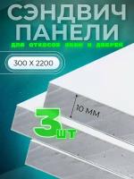 Откос оконный (сэндвич 10 мм) 2200х300 мм (3 штуки комплект)