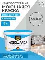 Краска MASTERFARBE моющаяся колеровка, Акриловая, Матовое покрытие, 9л, RAL 7035