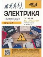 Электрика. От азов до создания практических устройств