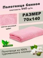 Полотенце для ванной БТК, Махровая ткань, 70x140 см, цвет светло-розовый