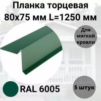 Торцевая планка для мягкой кровли 80х75мм RAL 6005 Зеленый Мох Длина 1250мм Комплект 5 штук