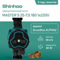 Циркуляционный насос Shinhoo MASTER S (аналог Grundfos ALPHA2) 25-7.5 180 1x230V (мокрый ротор) с гайками