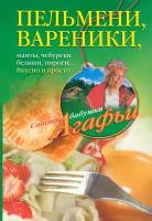 Пельмени, вареники, хинкали, манты, чебуреки, беляши, пироги… Вкусно и просто | Звонарева Агафья Тихоновна