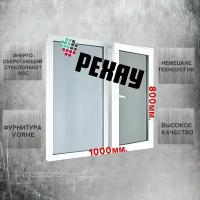 Окно пвх РЕХАУ (800х1000)мм, двустворчатое, с глухой левой и поворотно-откидной правой створкой, энергосберегающий стеклопакет, 2 стекла, фурнитура VORNE