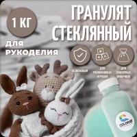 Наполнитель для игрушек стеклянный, 1 кг, COLOR Si