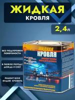 Жидкая кровля быстрый ремонт в любую погоду 2,4 л