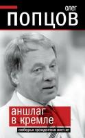 Аншлаг в Кремле. Свободных президентских мест нет