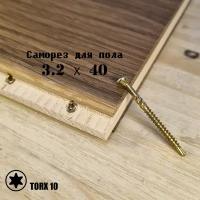 Саморез 3.2х40 для пола, паркета и внутренней отделки (500 шт.) TORX 10