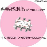 Направленный абонентский TAH ответвитель телевизионный ТАН 416F (4х16dB,5-1000МНz) RIPO 005-400143