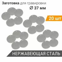 Заготовка для гравировки, Круг D37 мм, c 1 отверстием (20 шт), собственного производства из нержавеющей полированной сталь AISI 304, толщина 2 мм