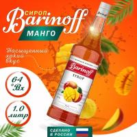 Сироп Barinoff для кофе и коктейлей, 1 л