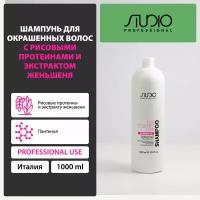 Kapous шампунь Studio Professional Rice Protein and Ginseng Extract для окрашенных волос