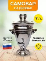 Самовар на дровах и углях 7 литров + подарок