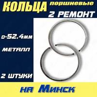 Кольца поршневые на мотоцикл Минск (2 ремонт) 52,4мм